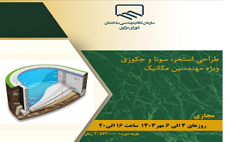 دوره آموزشی طراحی استخر سونا و جکوزی (ویژه مهندسین مکانیک) دوره آموزشی طراحی استخر سونا و جکوزی (ویژه مهندسین مکانیک)